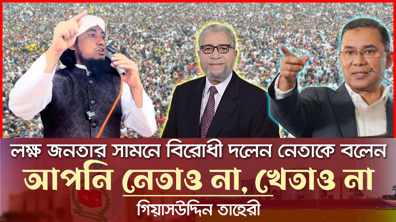 বিরোধী দলের প্রার্থীকে নিয়ে তাহেরীর মন্তব্য Giasuddin Taheri News Today l Election 2026 l BNP
