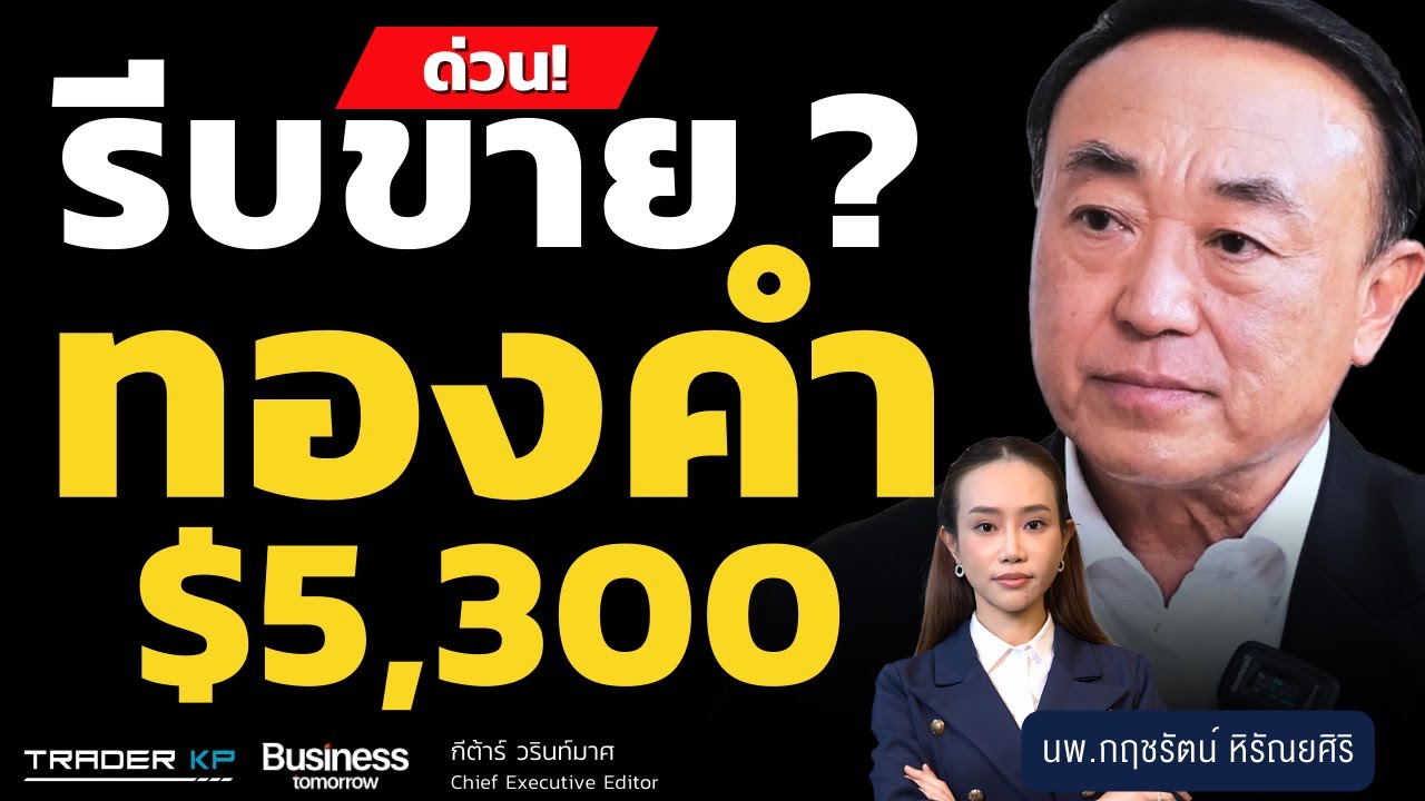 ทองคำ $5,000 ต้องรีบขาย? (นพ.กฤชรัตน์ หิรัณยศิริ)