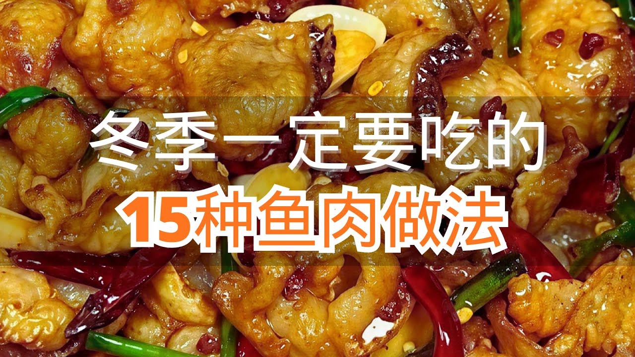 冬季一定要吃的15种鱼肉做法最后一种好吃停不下来 #鱼肉的营养价值 ##鱼肉做法 #鱼肉好吃可以这样做