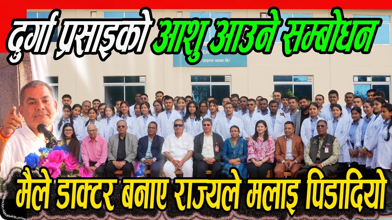 धेरै पछि दुर्गा प्रसाई बोले,मैले डाक्टर बनाए राज्यले मलाइ पिडादियो,#durgaprasai