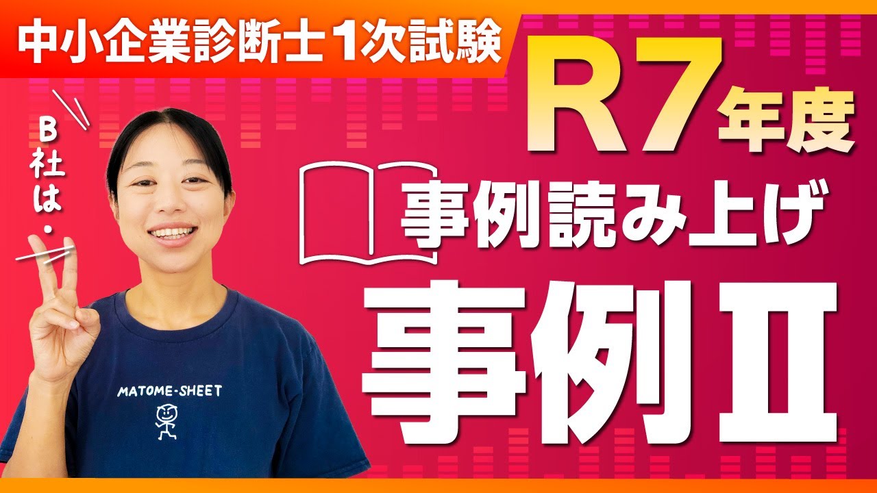 【中小企業診断士2次試験】R7年度 2次口述試験対策！事例読み上げ 事例Ⅱ_第393回