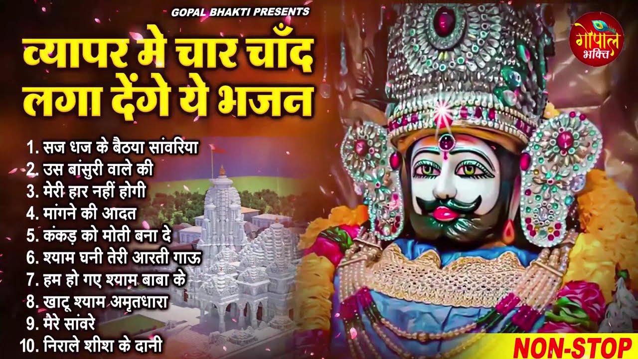 2025 नॉनस्टॉप खाटू श्याम भजन | New Khatu Shyam Bhajan 2025 | श्याम भजन 2025 |New Bhajan 2025 | Shyam