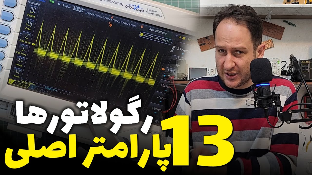 ۱۳ خصوصیت اصلی رگولاتورهای ولتاژ