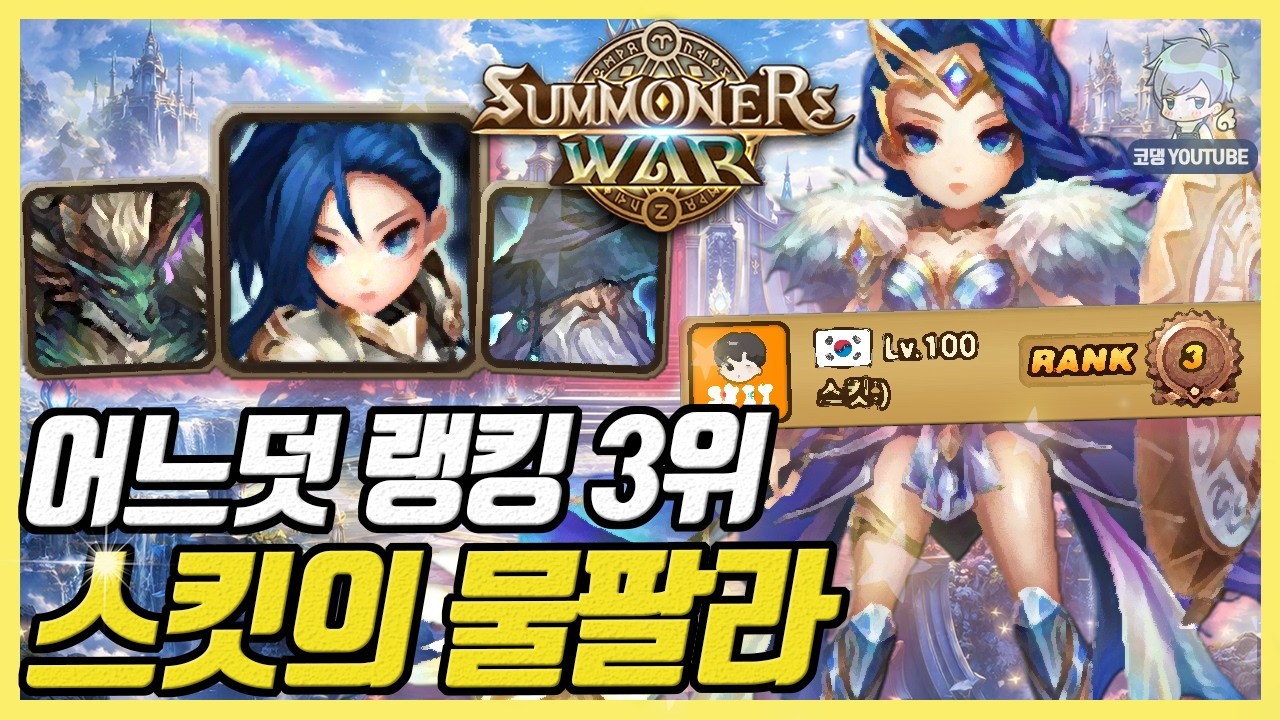 [마감 12일] 어느덧 랭킹 3위 요즘 폼 장난 아닌 스킷의 물팔라덱 [서머너즈워]