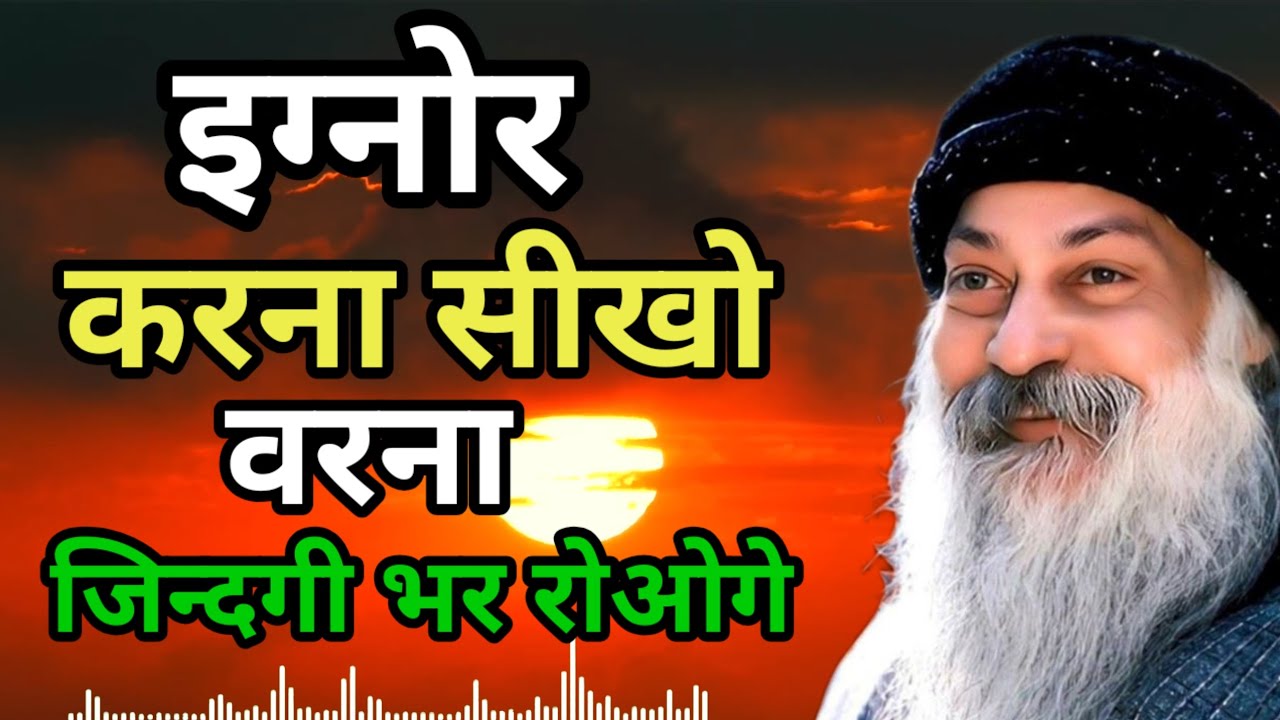 Osho इग्नोर करना सीखो, वरना जिंदगी भर रोओगे | Osho Hindi Speech | Osho Life Changing #osho