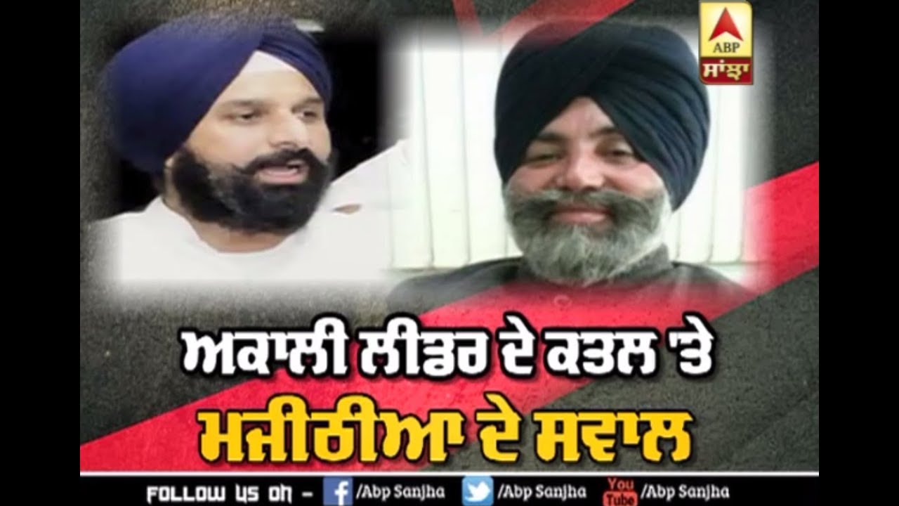 Akali Leader ਦੇ Murder 'ਤੇ Majithia ਦੇ ਸਵਾਲ | ABP Sanjha |