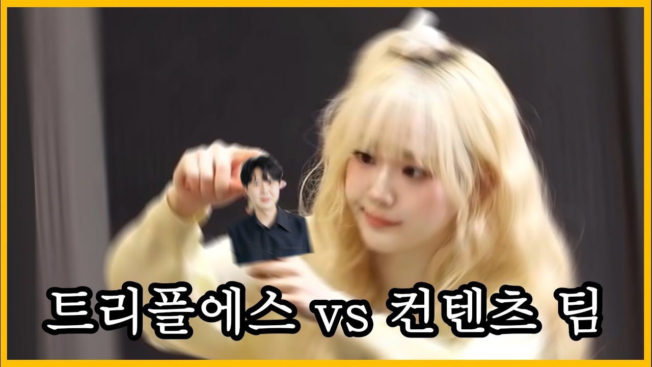 [트리플에스] 트리플에스 vs 컨텐츠 팀 모음집 zip.🗳️ (feat. 컨텐츠 팀 먹방 모음)