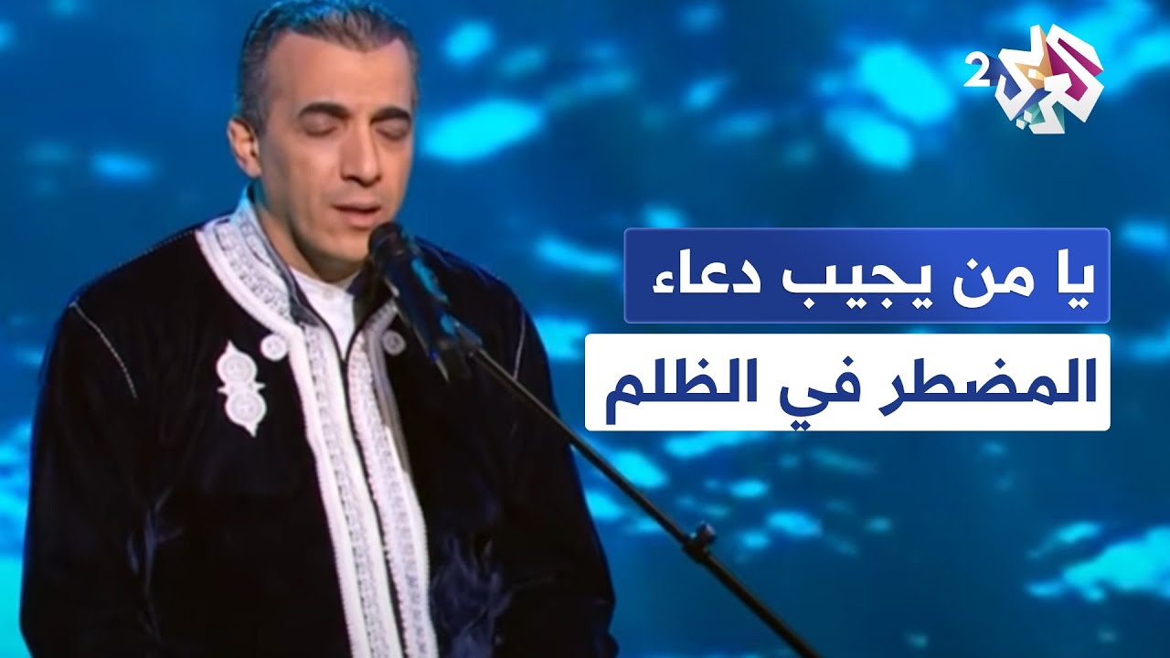 يا من يجيب دعاء المضطر في الظلم│ ابتهالات مع رشيد غلام
