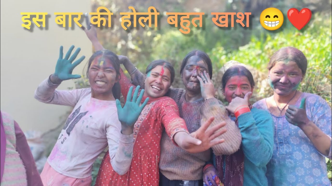 ||पाठ - 1आज मेरी खुशी का कोई ठिकाना नहीं 😁❤️||2026 की होली कुछ इस प्रकार ☺️ #viralvideos #reelvideo 