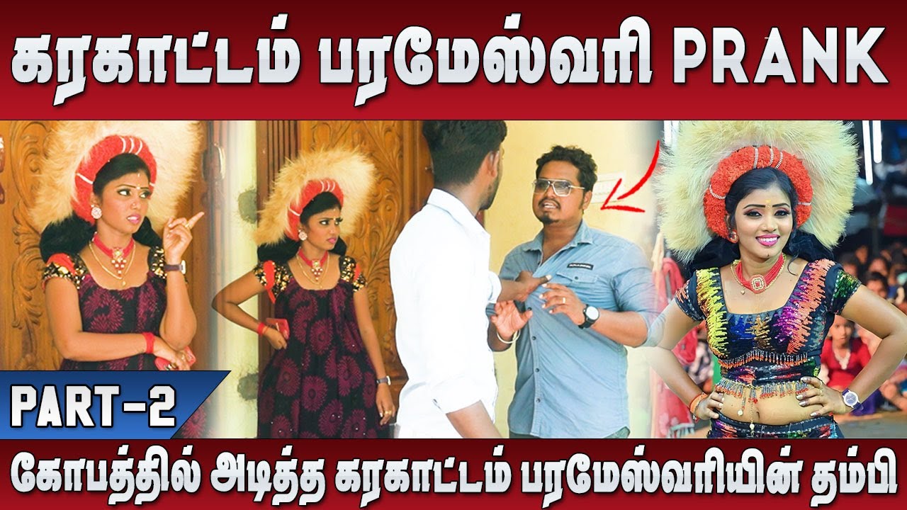 உங்களுக்கு கரகாட்டம் ஆட தெரியுமா? கோவப்பட்ட  பரமேஸ்வரி PART-2 | JMV COMEDY