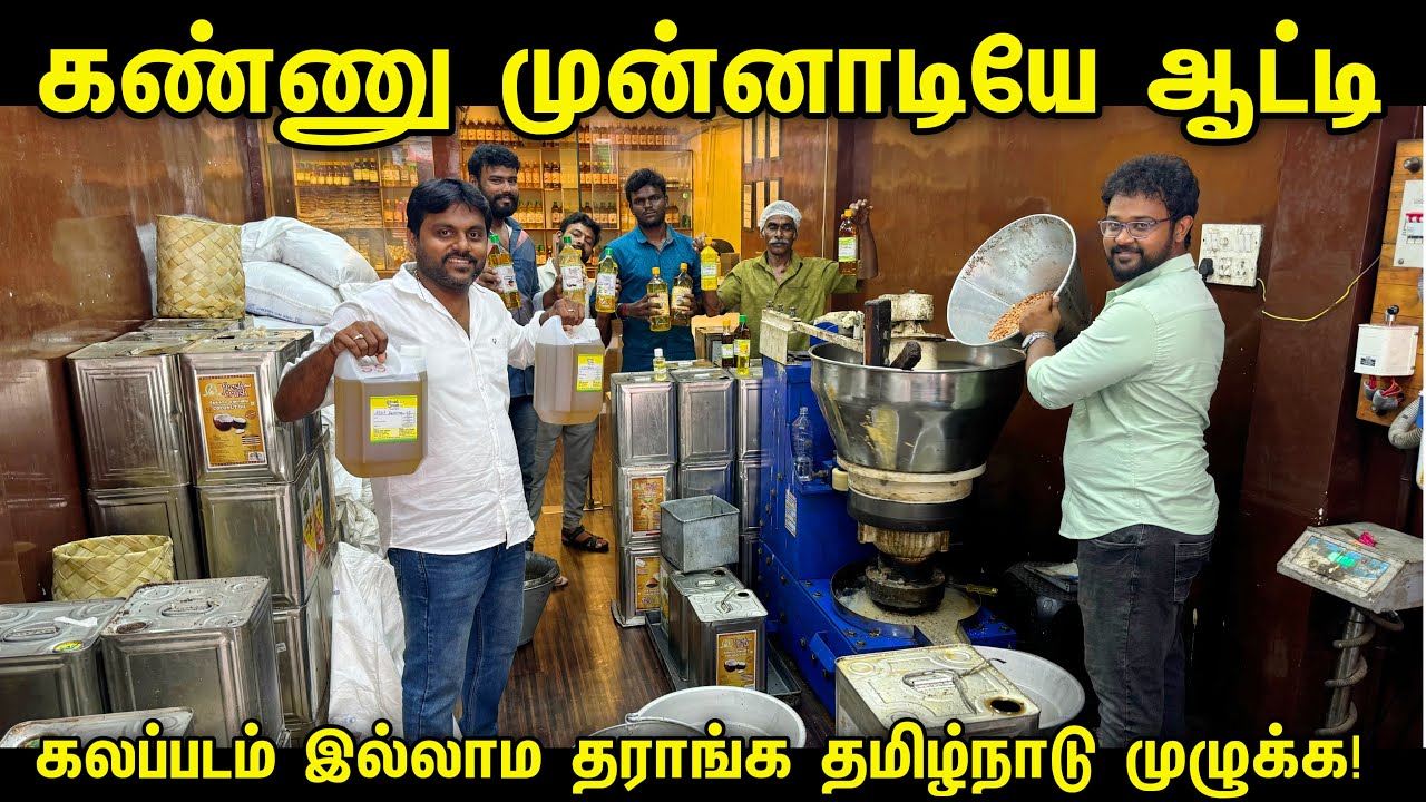 கண்ணு முன்னாடியே ஆட்டி தராங்க | Wooden Cold Pressed Oil for home |