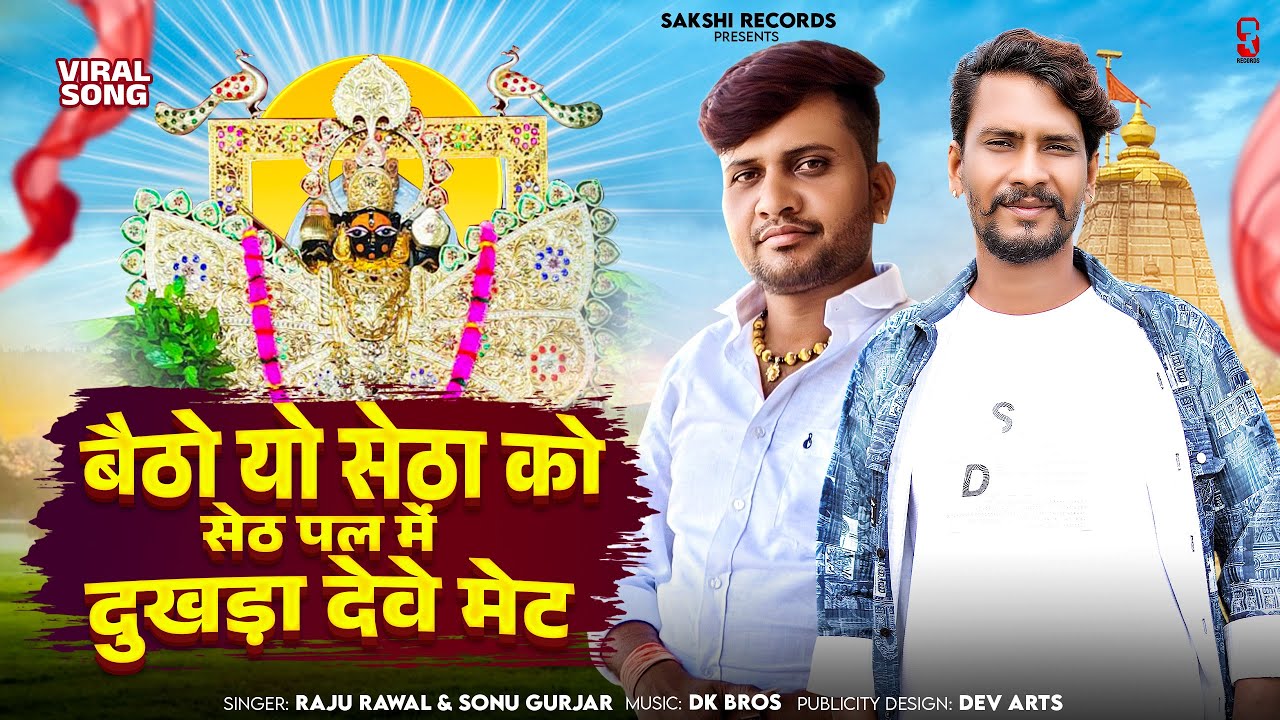Betho Yo Setha Ko Seth Pal Me Dukhda Deve Met | Raju Rawal, Sonu Gurjar | RJ Sanwariya Seth Song