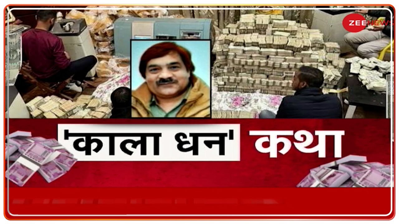 Piyush Jain के कन्नौज वाले घर से DGGI को क्या मिला? Zee News की Special Report| Special | Zee News