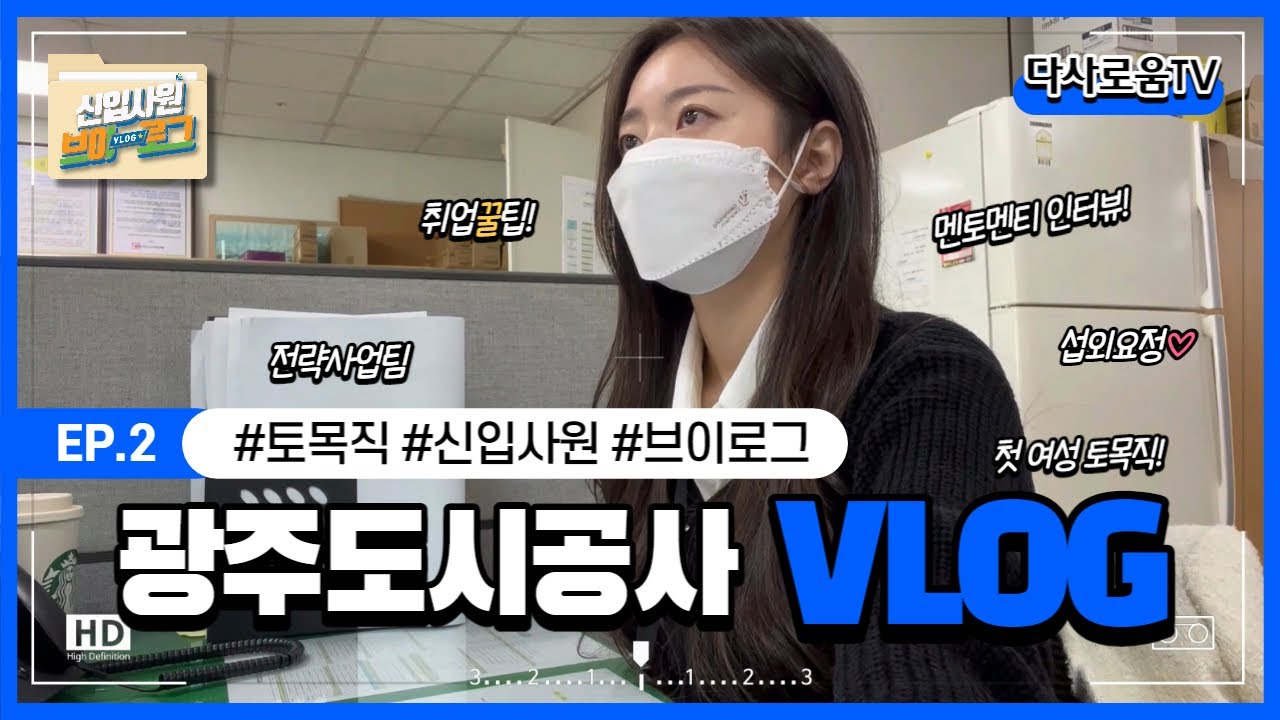 [신입사원 브이로그] 광주도시공사 첫 여성 토목직 직원의 출근부터 퇴근까지 일상 VLOG! ㅣ공기업 브이로그(Feat. 입사동기 취업꿀🍯팁 인터뷰🎤)