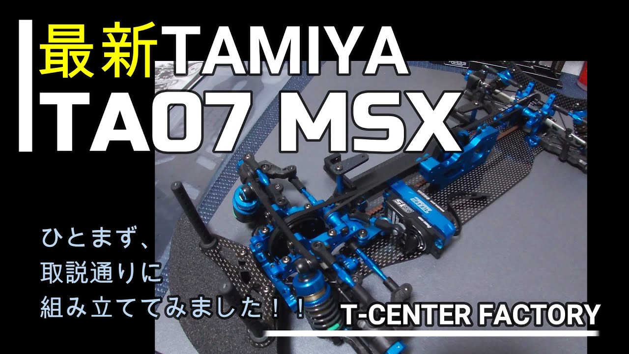 タミヤ TA07 MSX 組立完成 よく見るとカッコいいですよ～！！