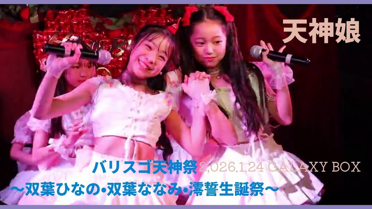 天神娘 「好きになったっちゃけど」2026/1/24 バリスゴ天神祭 ～双葉ひなの・双葉ななみ・澪誓生誕祭～ @GALAXY BOX