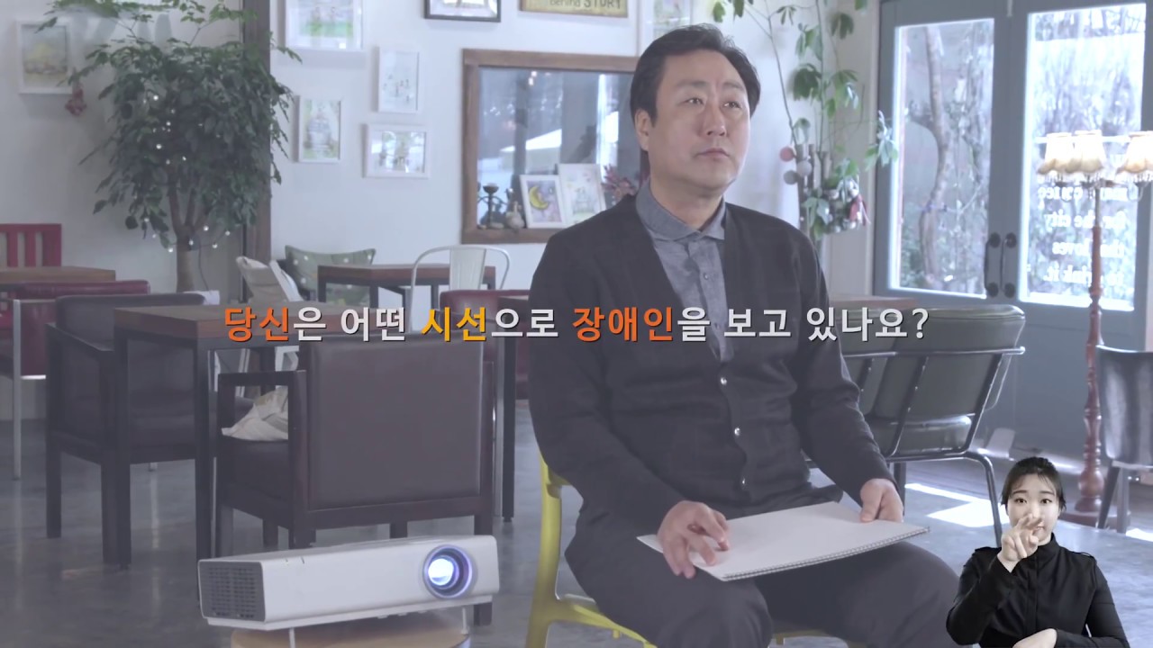 장애가 아닌 ‘나’로 보아주세요. 한국장애인개발원 장애인 인식개선 영상
