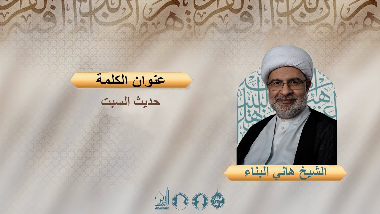 حديث السبت - الشيخ هاني البناء - شعبان المعظم 1447 هـ