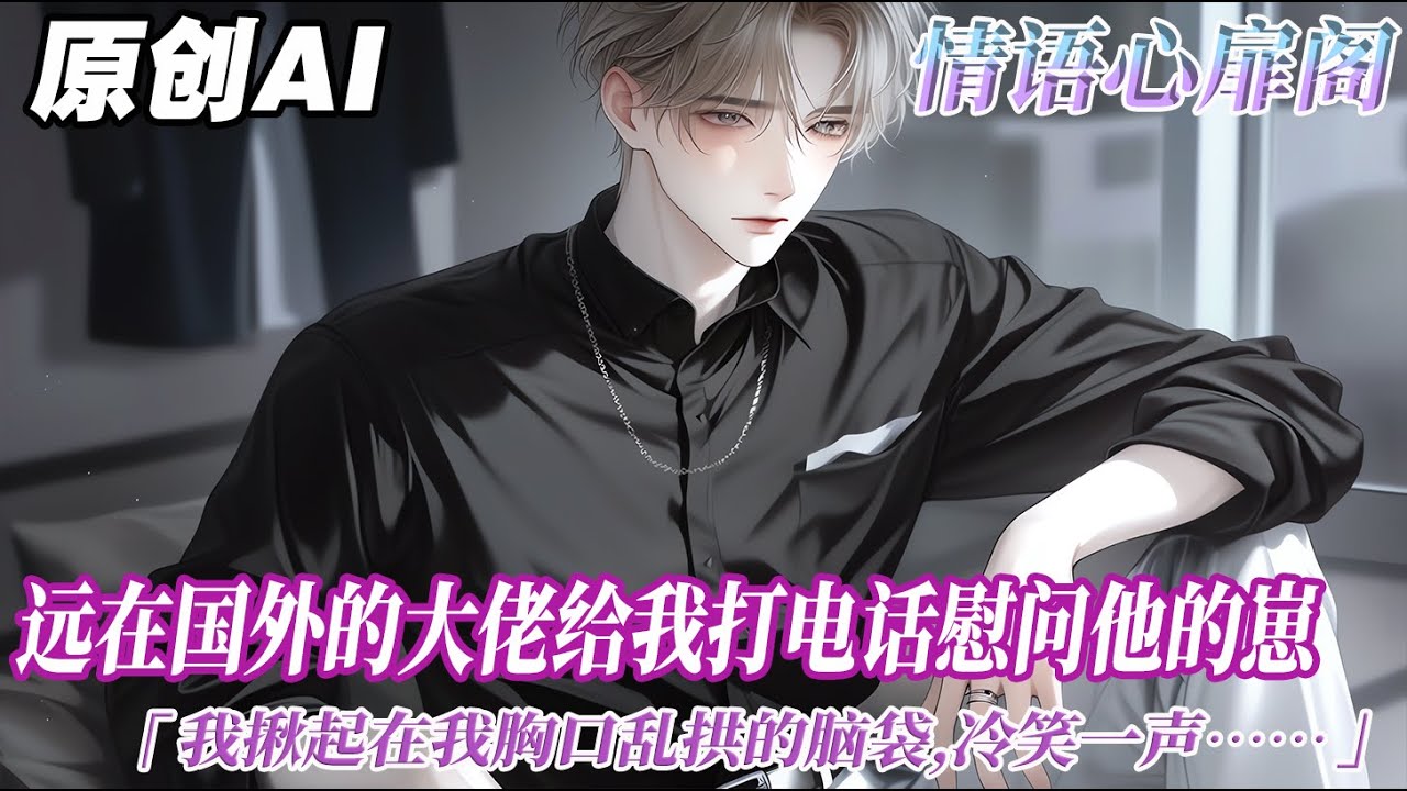 《衣冠之下》完结【双男主】幾年後,遠在國外的大佬給我打電話慰問他的崽。孩子長大了吧?我低頭思忖:挺大的。胃口還好嗎?我揪起在我胸口亂拱的腦袋,冷笑一聲:好極了。#双男主 #情感
