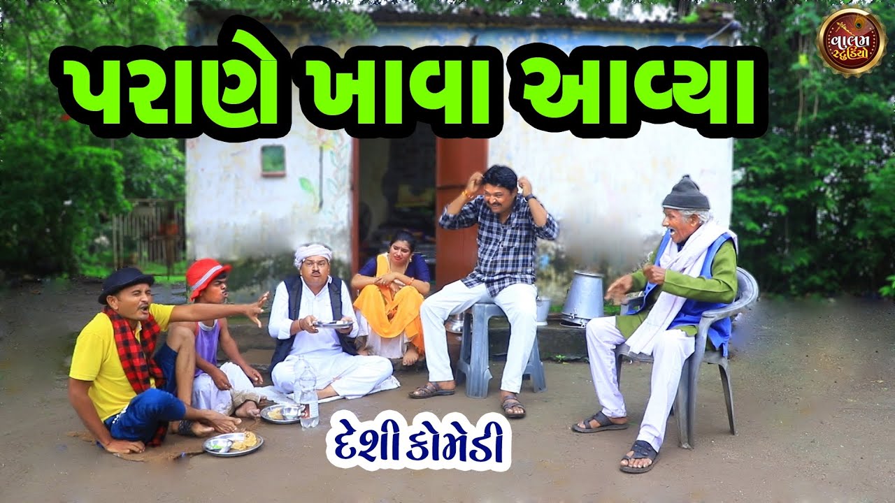 પરાણે ખાવા આવ્યા | Parane Khava Aavya | Deshi Gujrati Comedy Video | Valam Studio |