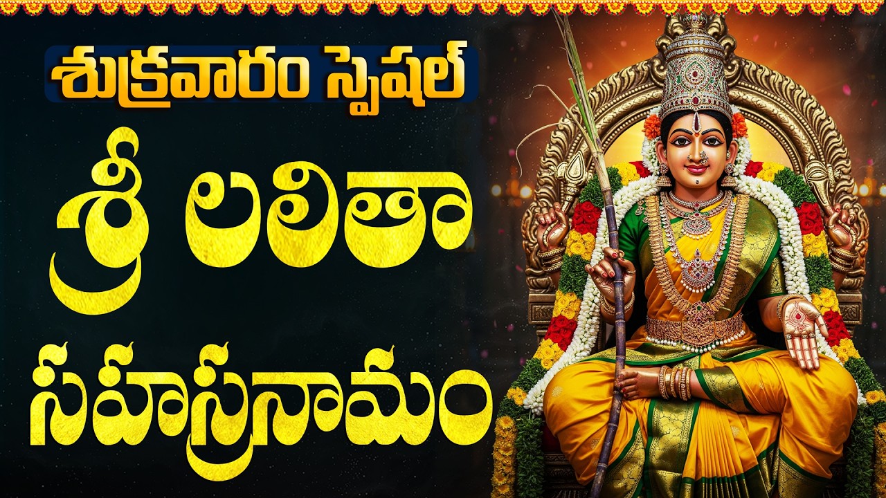 శ్రీలలితా సహస్రనామ స్తోత్రం | Lalitha Sahasranama Stotram With Telugu Lyrics | Lakshmi Devi Songs