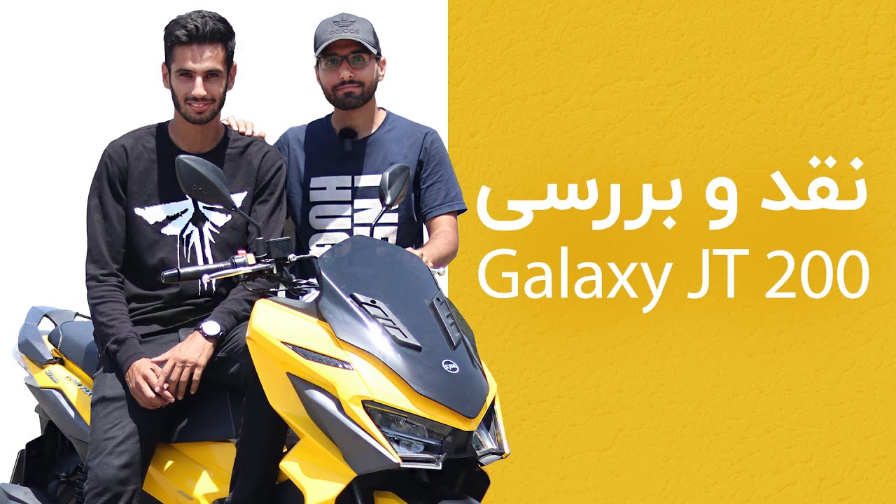 نقد و بررسی اس وای ام گلکسی جی‌تی ۲۰۰ | SYM (Jet X) JT 200 review
