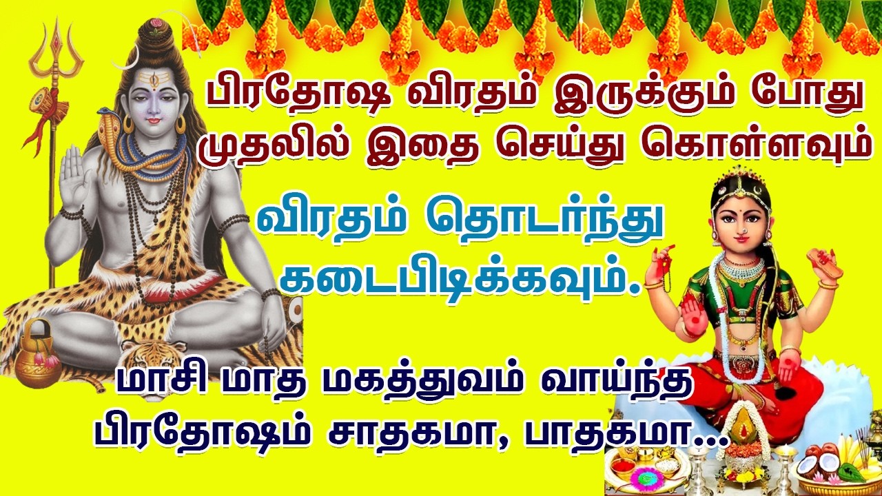 Pradosham வளர்பிறை பிரதோஷம் ஈசனை வழிபட சூரியன்னால் ஏற்படும் துன்பங்கள் நீங்கி, புண்ணியம் கிடைக்கும்