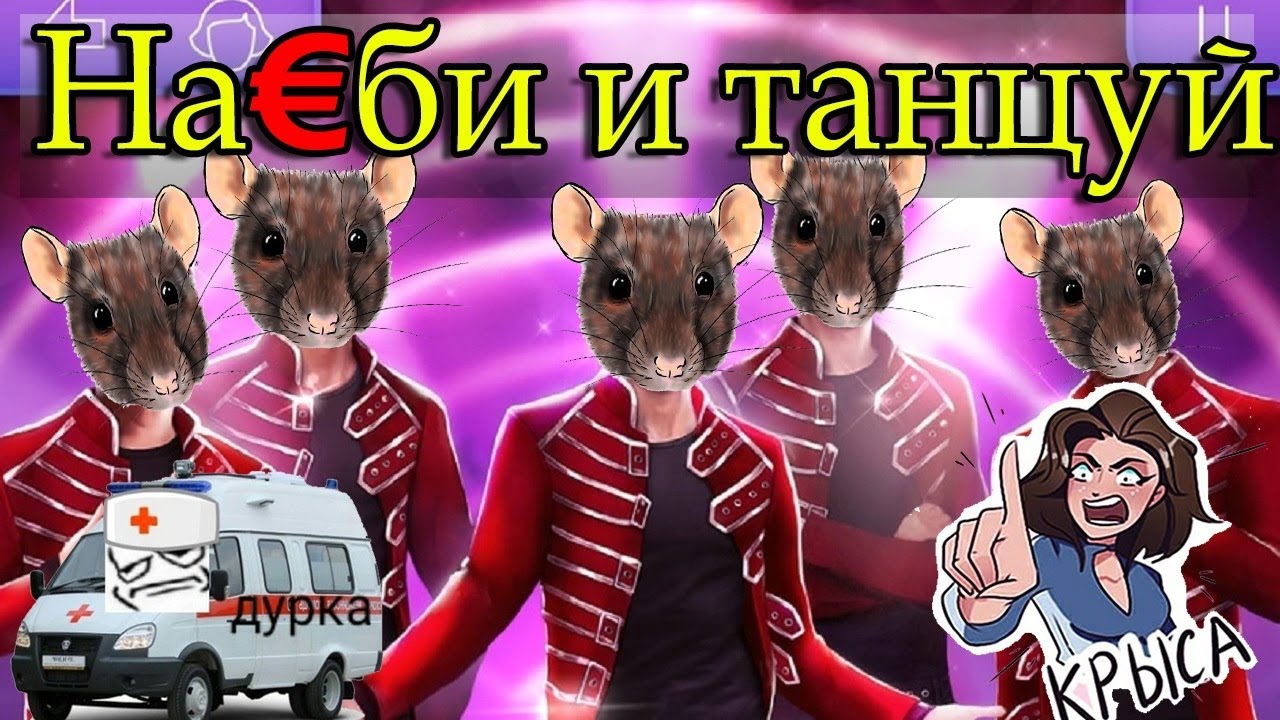 ГЛАВНЫЕ🐁КРЫСЫ🐁КЛУБА РОМАНТИКИ