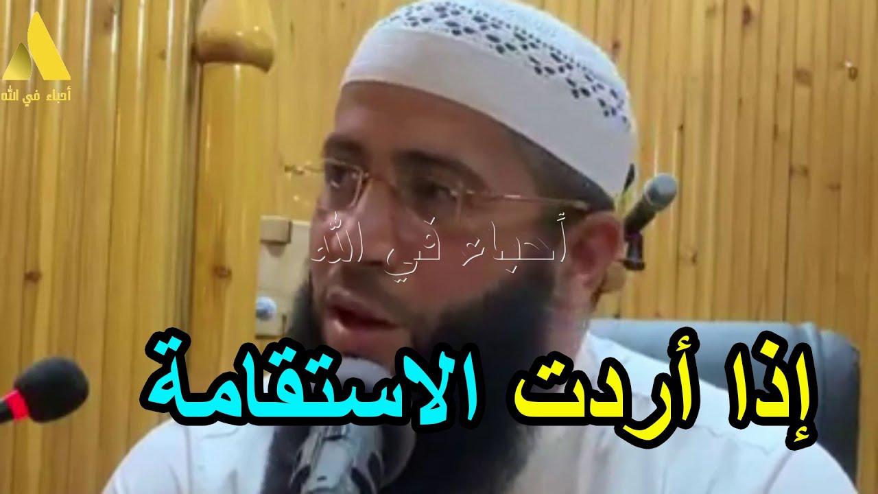 اذا اردت الاستقامة الشيخ حمزة درويش