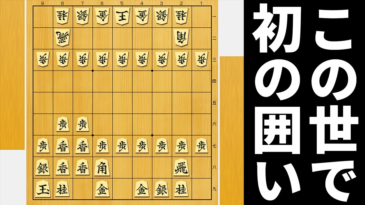 香車のビッグ4組んどけばAIにも勝てるやろwwwww