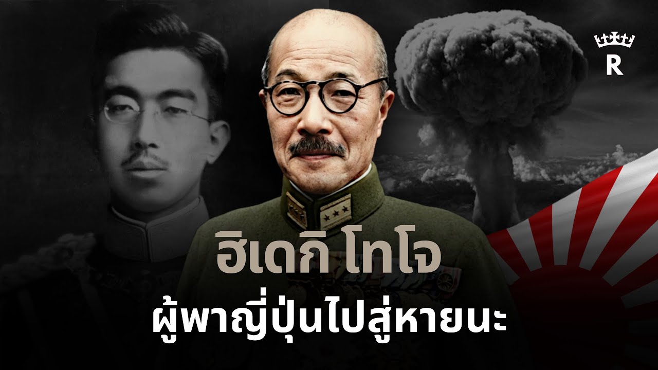 สารคดี ฮิเดกิ โทโจ | บทเรียนของผู้ก่อสงคราม | THE THRONE