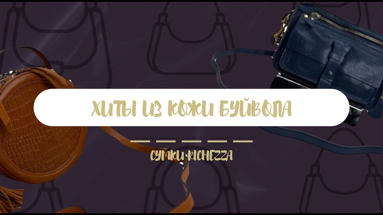 Женские сумки из КОЖИ БУЙВОЛА | Новинки от сумок Richezza