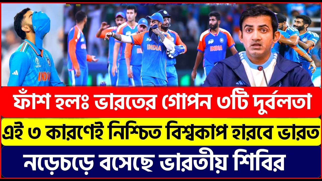 বেরিয়ে এল থলের বিড়ালঃ এই ৩ কারণেই নিশ্চিত বিশ্বকাপ হারতে চলেছে ভারত !