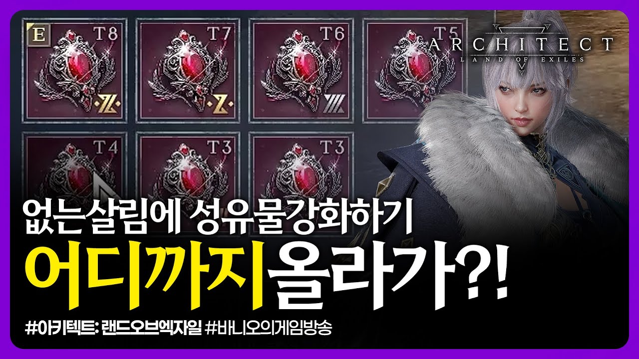 아키텍트✨성유물강화 어디까지 올라가는거에요?