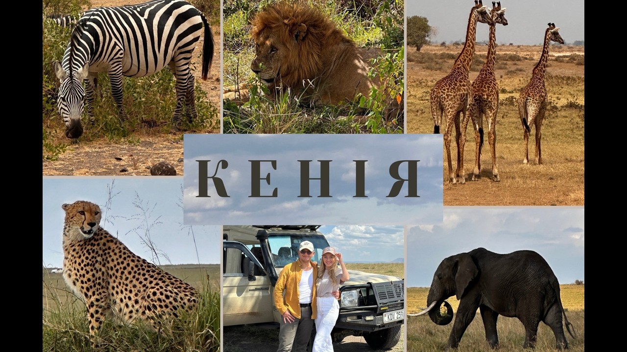 KENYA SAFARI - Подорож в серце дикої Африки [ Diani Beach, Masai Mara, Amboseli, Nakuru, Naivasha]