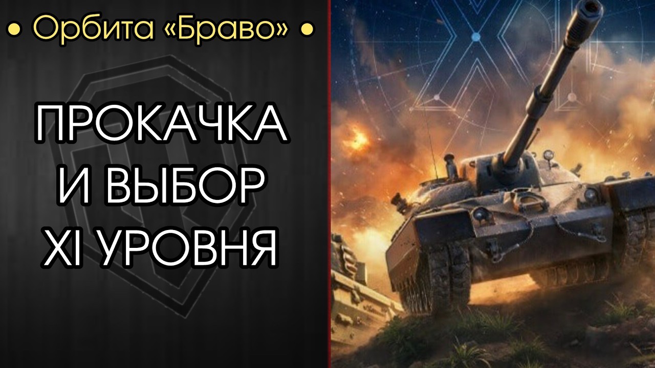ИЗУЧАЕМ ОБНОВУ И ВЫБИРАЕМ НОВЫЙ ТАНК XI УРОВНЯ — РОЗЫГРЫШ ЗОЛОТА