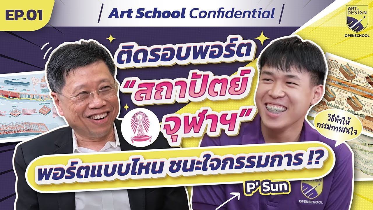 ติดรอบพอร์ต “สถาปัตย์ จุฬาฯ” พอร์ตแบบไหน ชนะใจกรรมการ !? คุยกับพี่ซัน ว่าที่นิสิตจุฬาฯ |EP.01