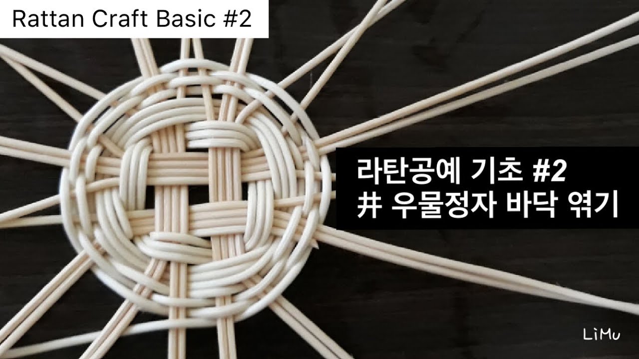 [라탄공예 기초 / Rattan Craft Basic] #2 井 우물정자 바닥 엮기 , 라탄공예 독학하기, 라탄바구니 만들기, DIY, rattan weaving