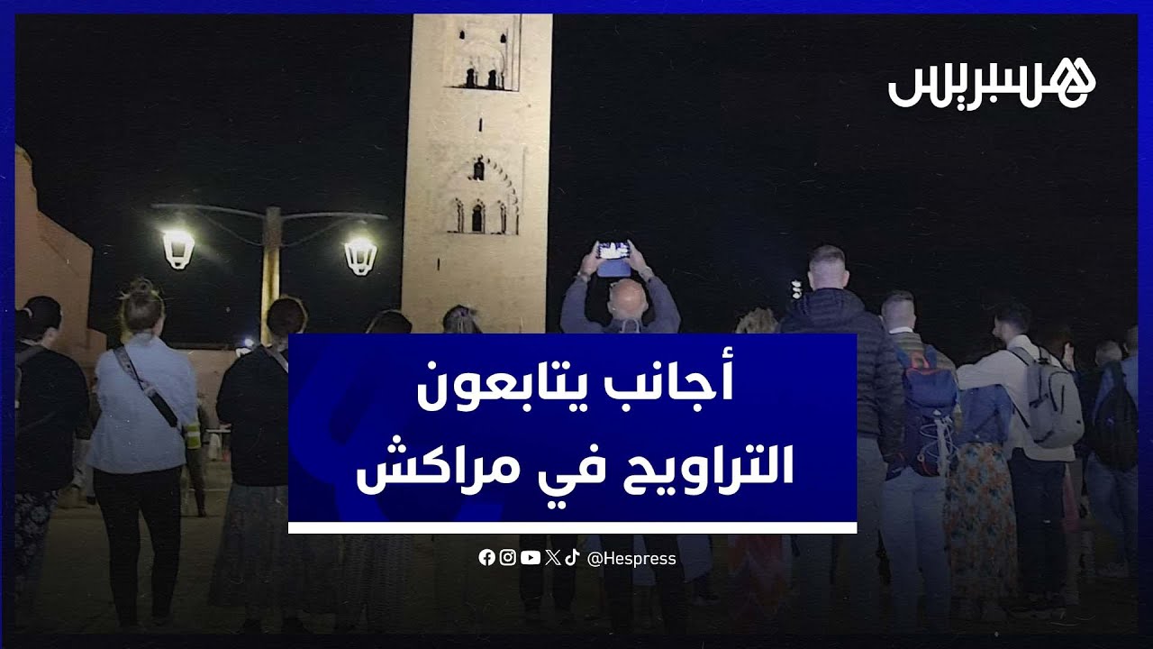 إعجاب وإنبهار.. عشرات السياح الأجانب يجتمعون لمشاهدة أجواء صلاة التراويح من أمام مسجد الكتبية بمراكش