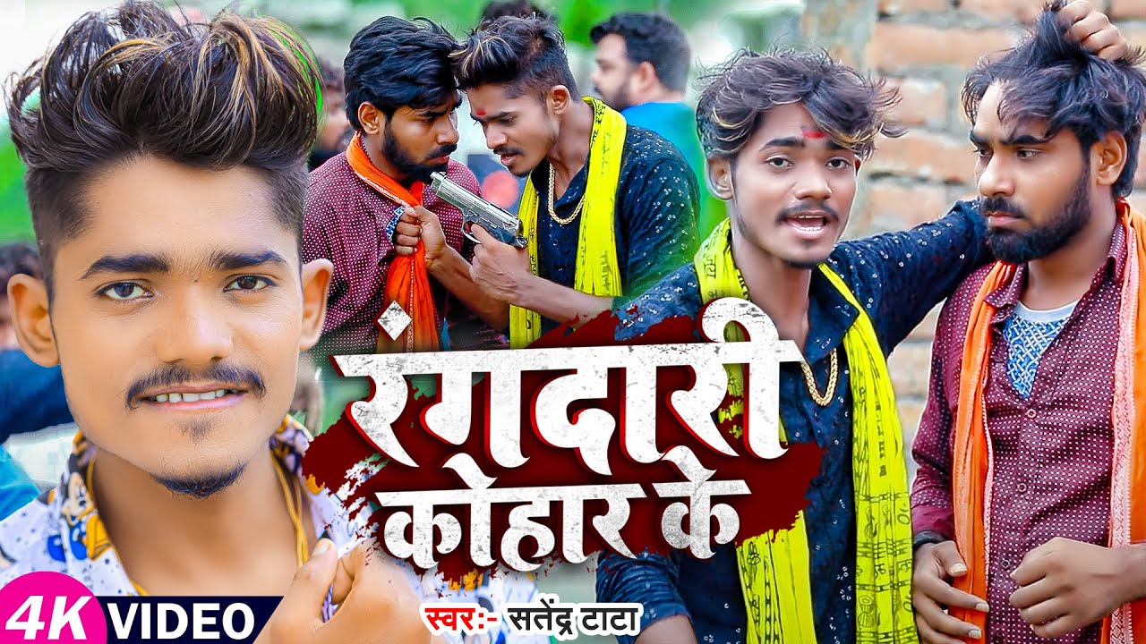 #Video | रंगदारी कोहार के | #Satendra Tata | Rangdari Kohar Ke | Bhojpuri New Song 2023
