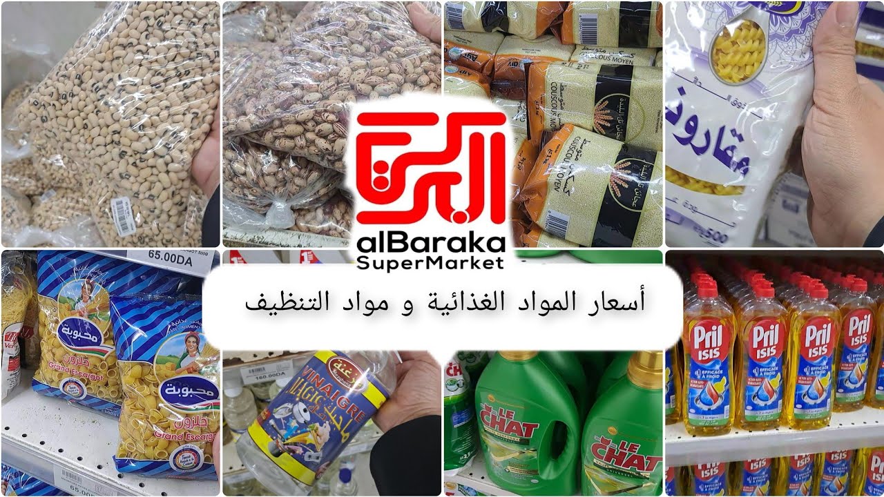 أسعار المواد الغذائية و مواد التنظيف في سوبيرات البركة رغاية الشط لشهر ماي 2023