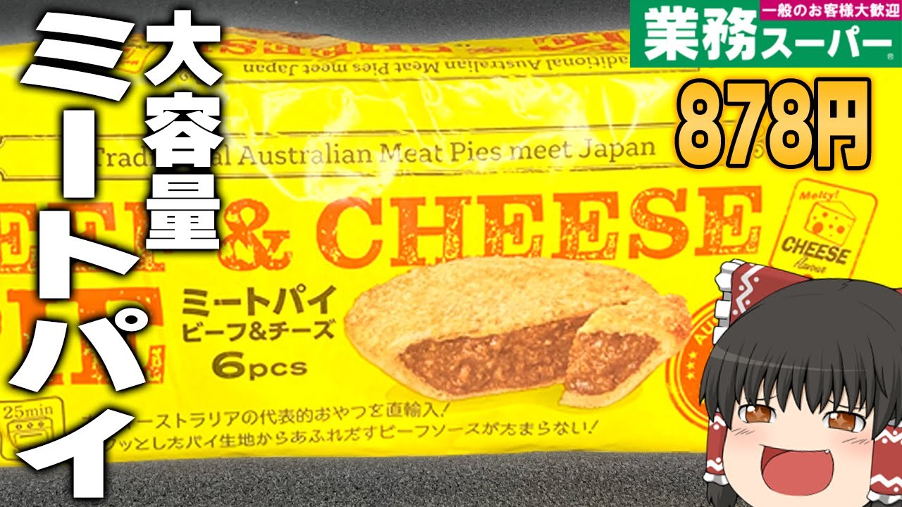 【業務スーパー】リピート確定！？「ミートパイビーフ＆チーズ」の味はいかに？？？【ゆっくり】