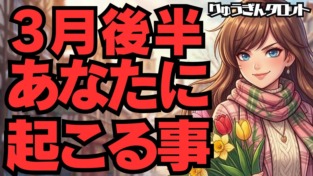 【個人鑑定級】３月後半、あなたに起こる事❣️あなたに届く「驚愕の展開」と「魂の約束」
