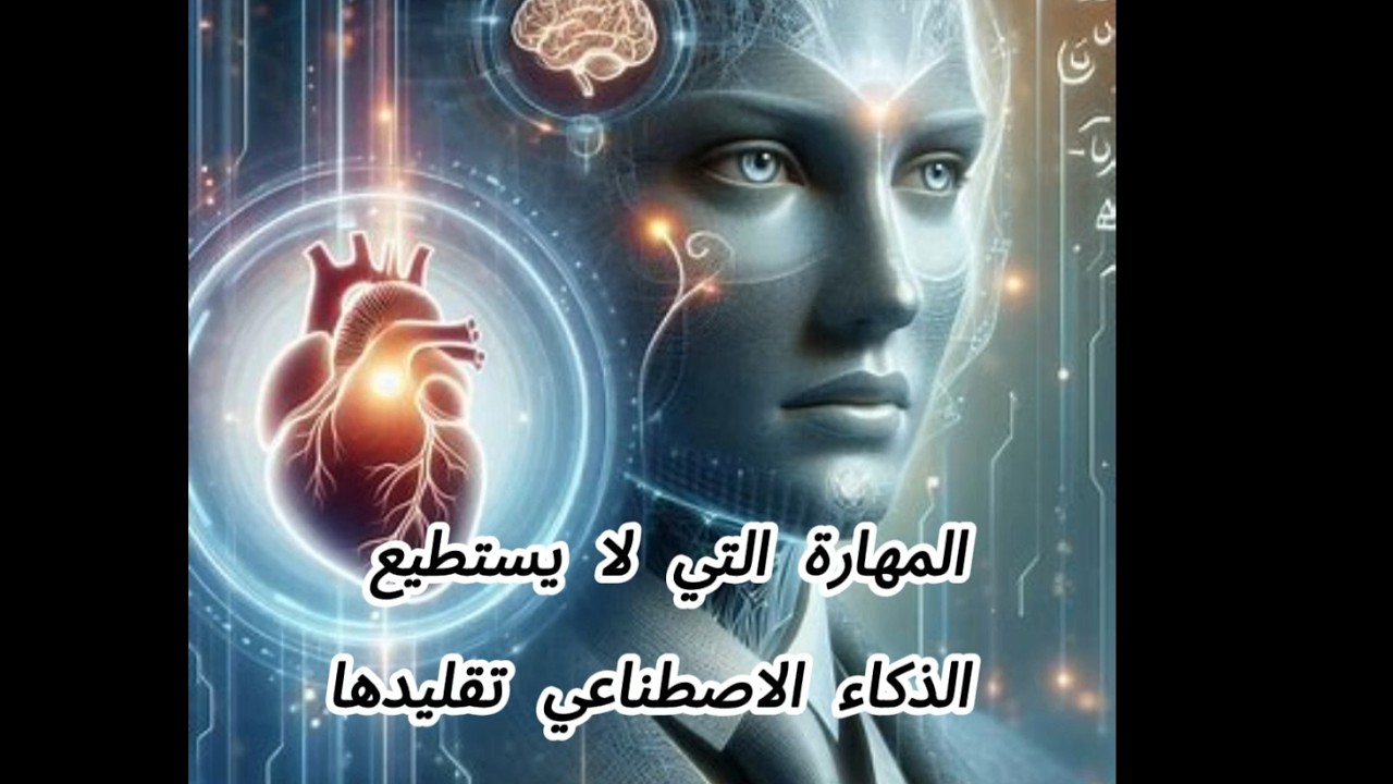 في عصر الذكاء الاصطناعي… هذه المهارة وحدها تصنع القادة الحقيقيين