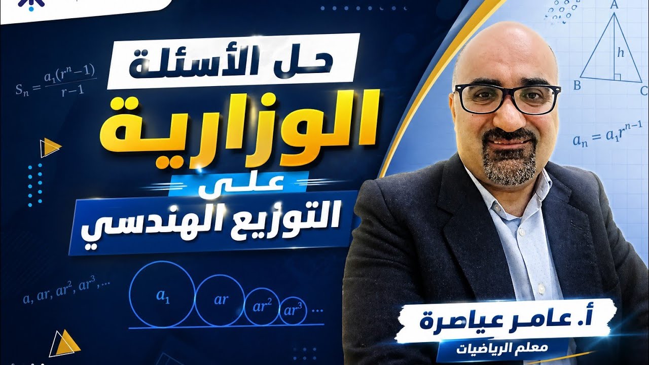 #حل #أسئلة وزارة على #الوحدة الخامسة #رياضيات_الأعمال #جيل_2008 #جو_اكاديمي #الاستاذ_عامر_عياصرة 