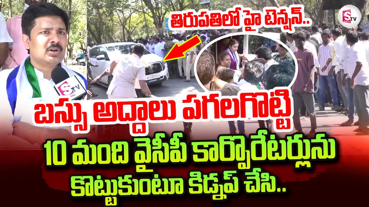 Mayor Elections YCP Leders Boycott | Deputy Mayor Election In Tirupati | తిరుపతిలో హైటెన్షన్