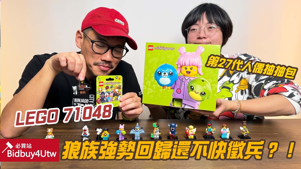 [虎哥來開箱] 狼族強勢回歸! LEGO 71048 27代人偶抽抽包