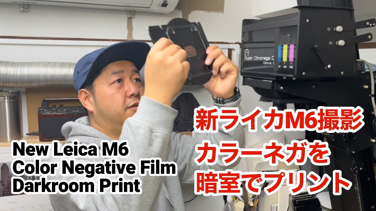 新ライカM6で撮影したカラーネガを暗室でプリント！Darkroom printing of color negatives film taken with the new Leica M6