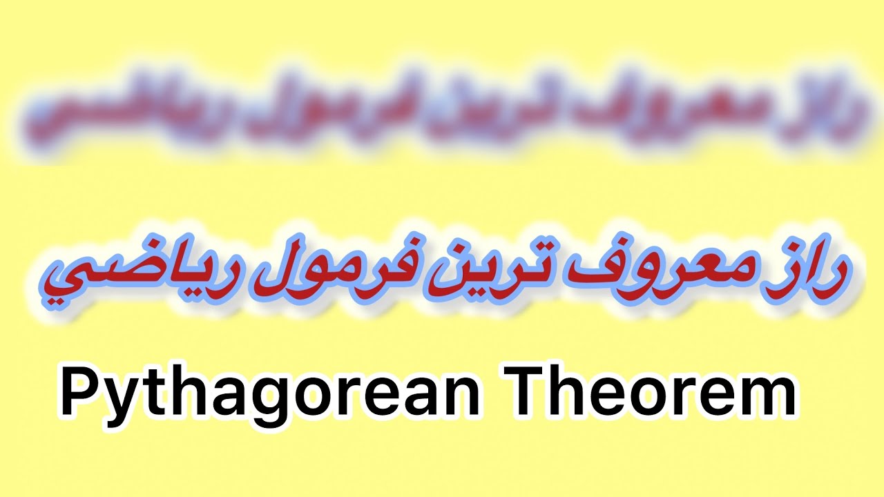 قضیه فیثاغورس به زبان ساده | آموزش سریع و کاربردی قضیه فیثاغورس PythagoreanTheorem