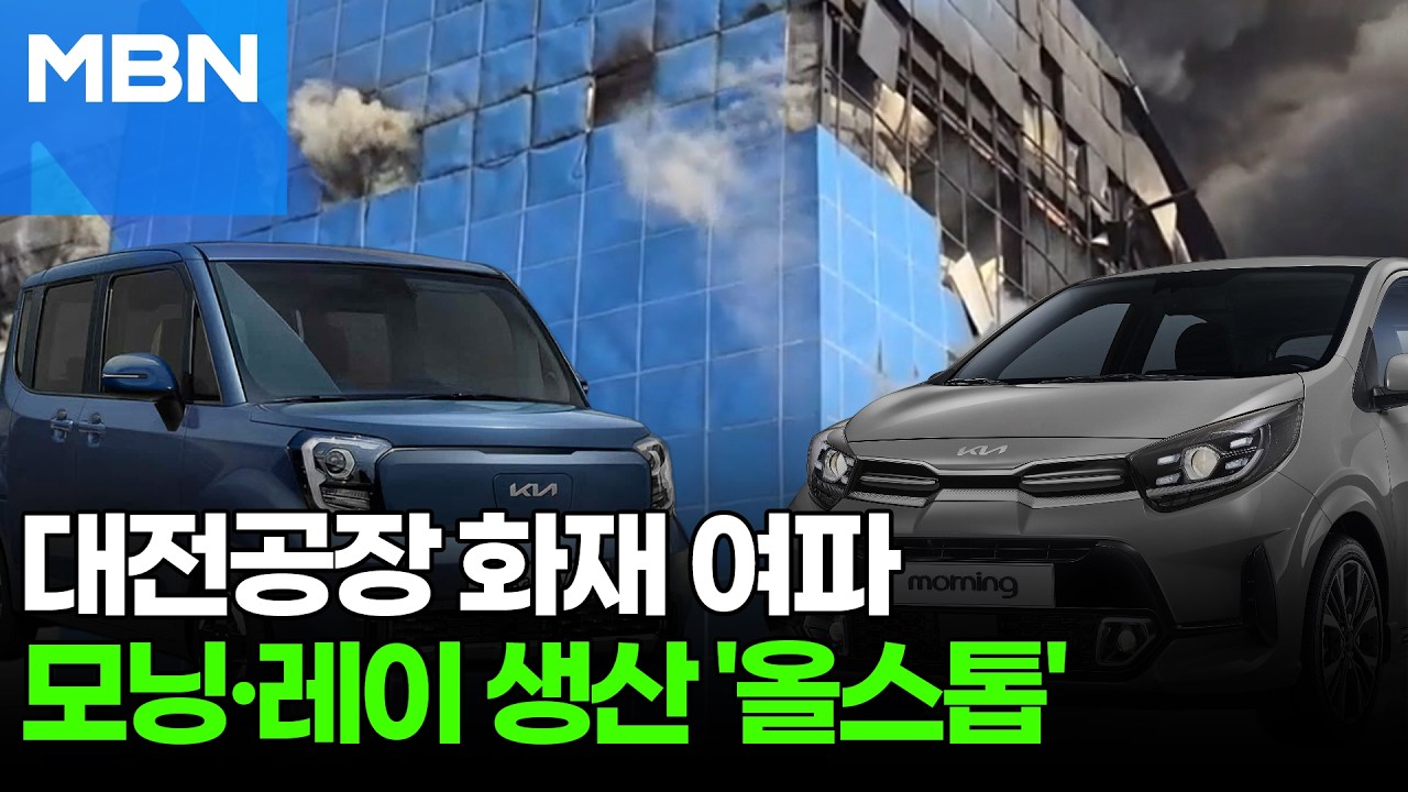 대전 안전공업 화재에 기아 모닝&middot;레이 생산 멈춘다 [포크뉴스]